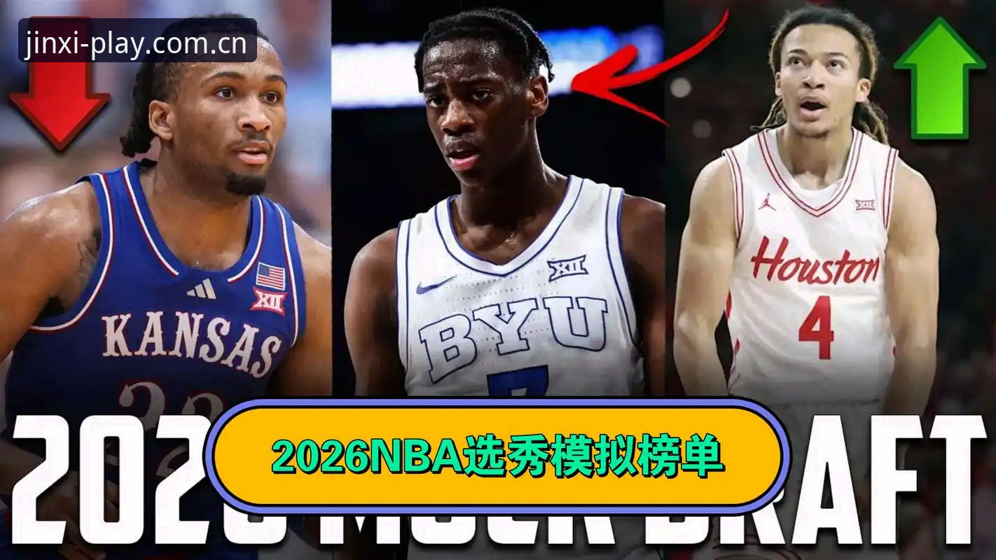 2026年NBA选秀大会悬念丛生：状元归属谁家？金喜体育平台带你全程追踪